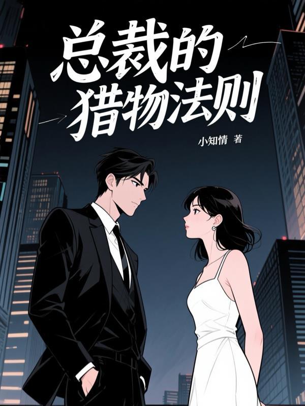 总裁的猎物爱人