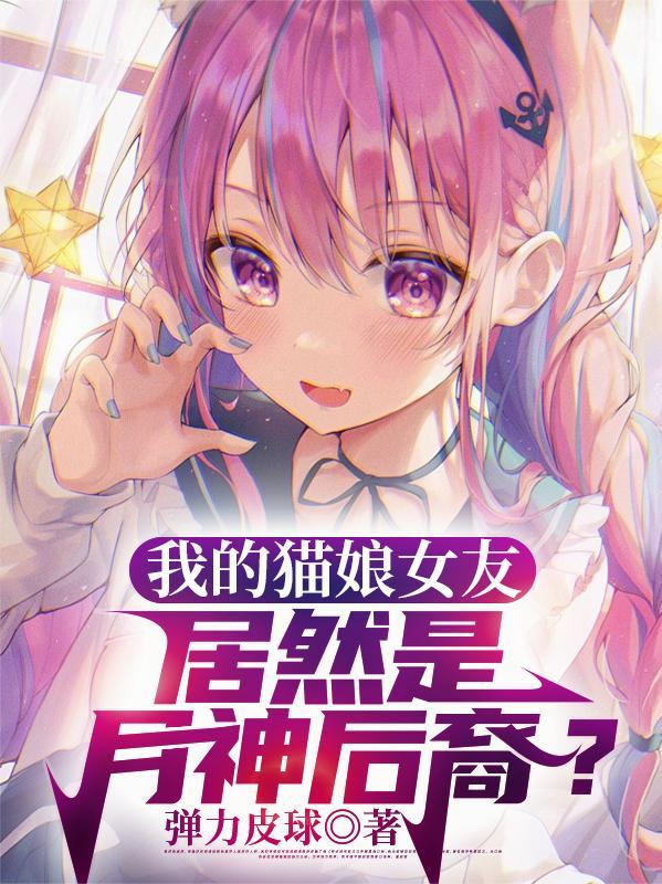 我的猫娘女友居然是月神后裔是哪一集