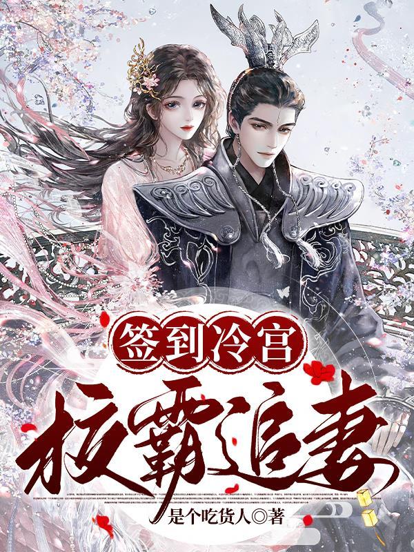 签到冷宫八十年