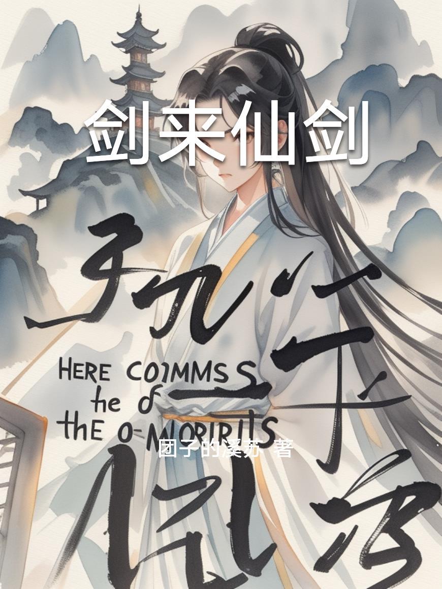 剑来仙剑赴死是多少集