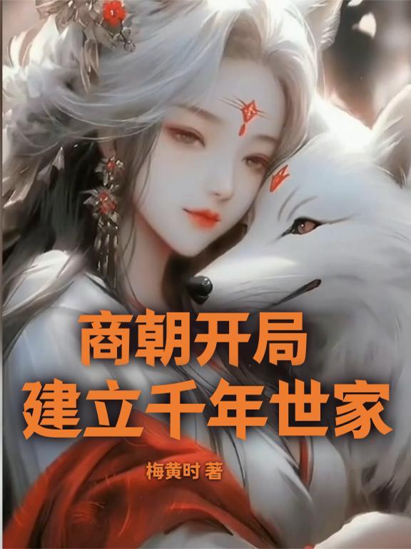 商朝几百年江山