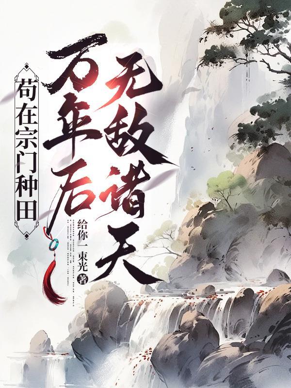 苟到宗门老祖无敌