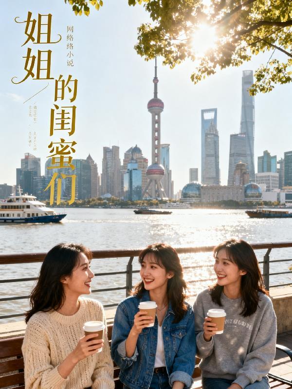 姐姐的闺蜜们韩国