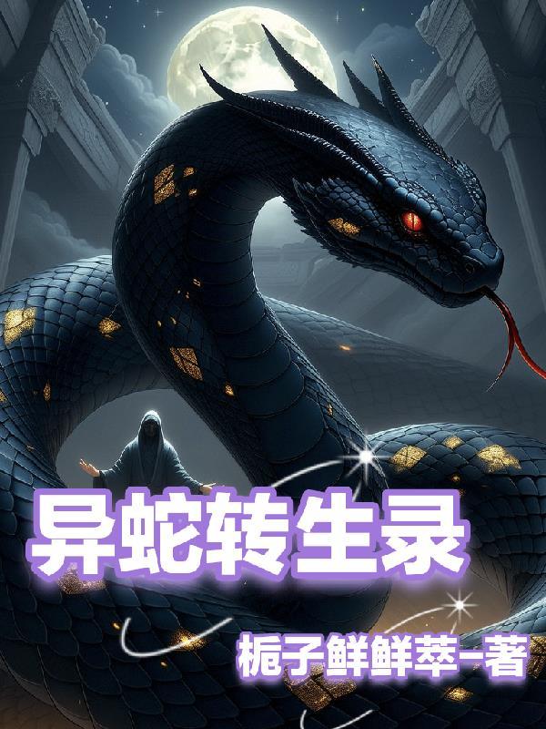 转生成蛇