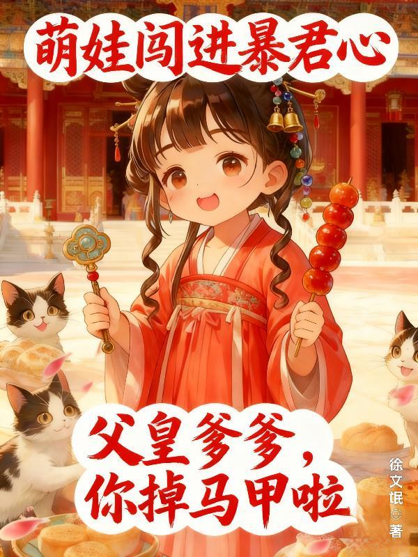 萌宝q弹暴君来战全文免费