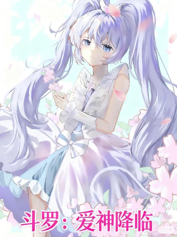 斗罗大陆之曈神斗罗