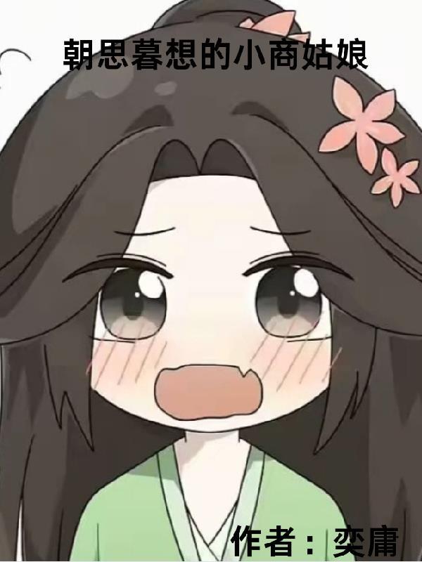 朝思暮想的小商姑娘是谁