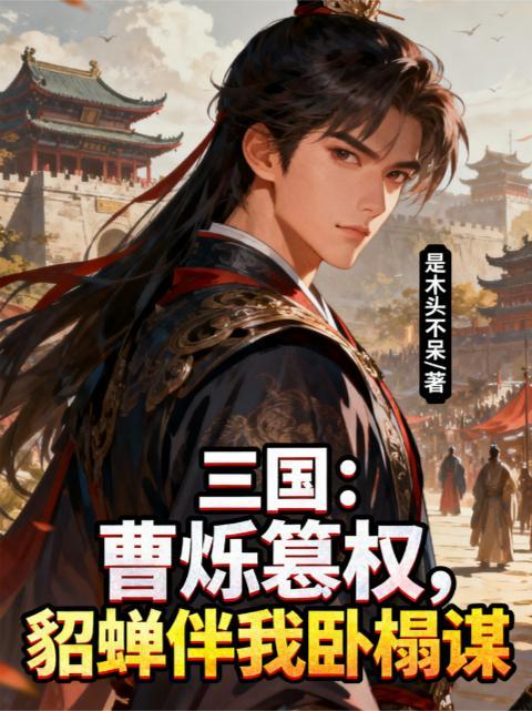 三国主角叫曹烁