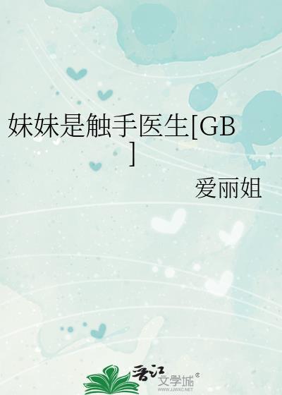 存在感薄弱的妹妹奇怪的触手钻进深渊