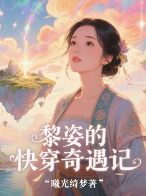 黎姿的快穿奇遇记免费阅读