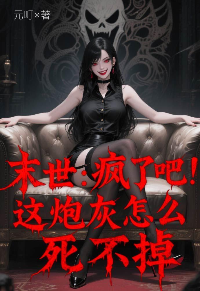 末世这个炮灰开挂了