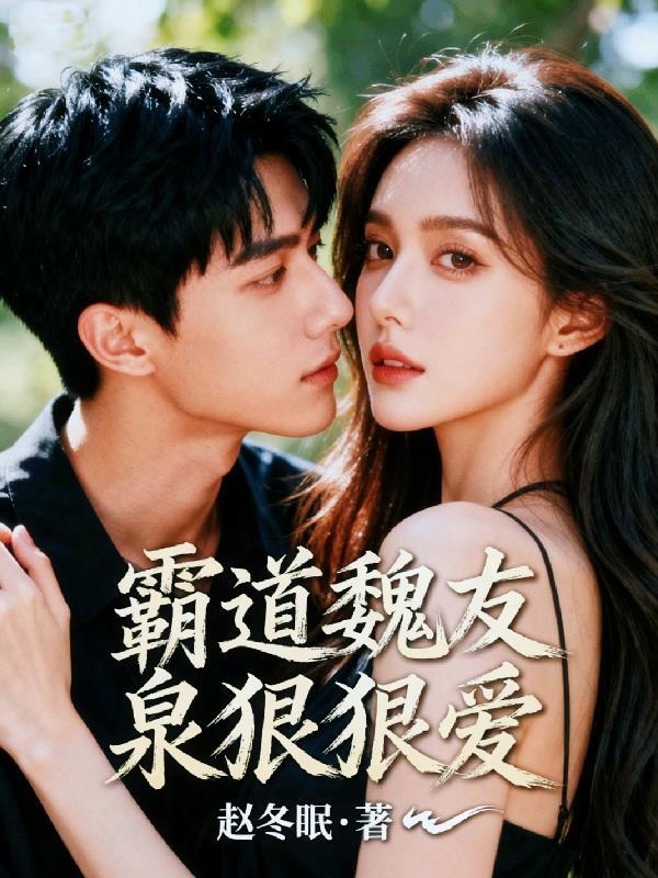 霸道女神狠狠爱阅读