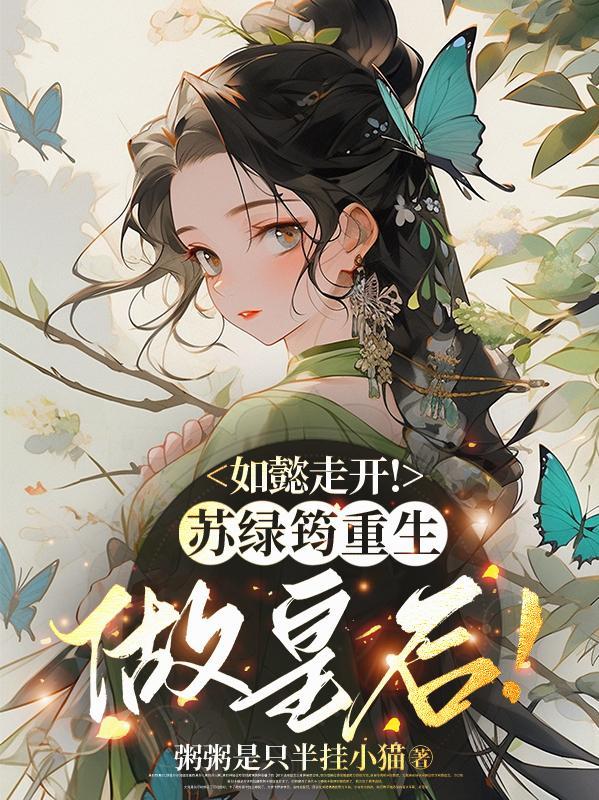 如懿传中的苏绿筠