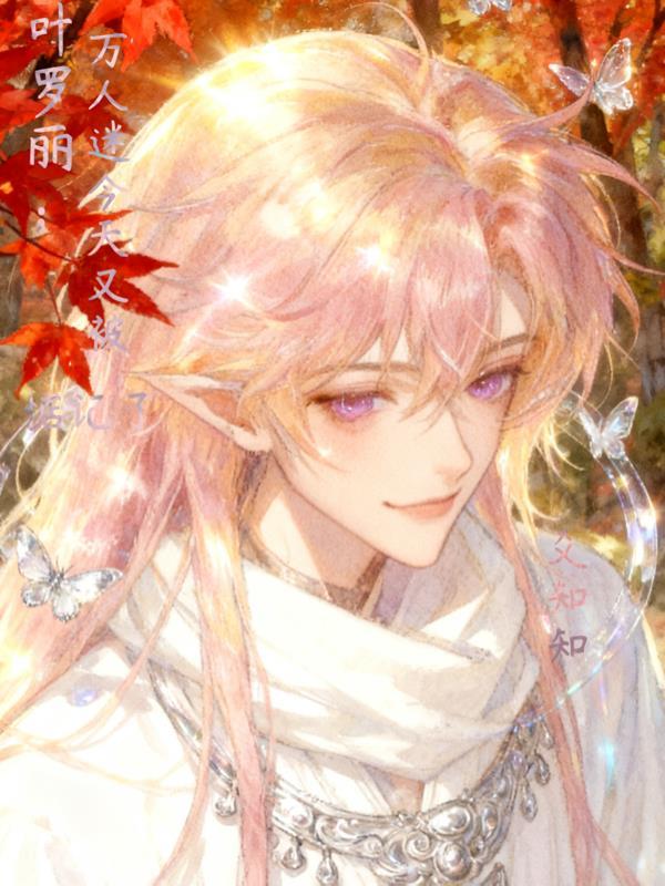 叶罗丽万人迷系统