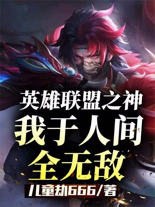 英雄联盟之神级英雄