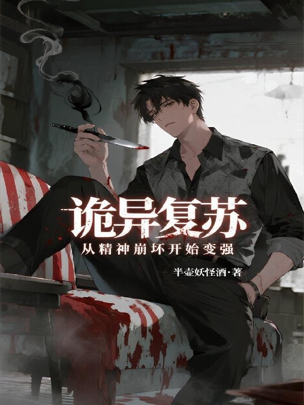 诡异复苏从精神崩坏开始变强的