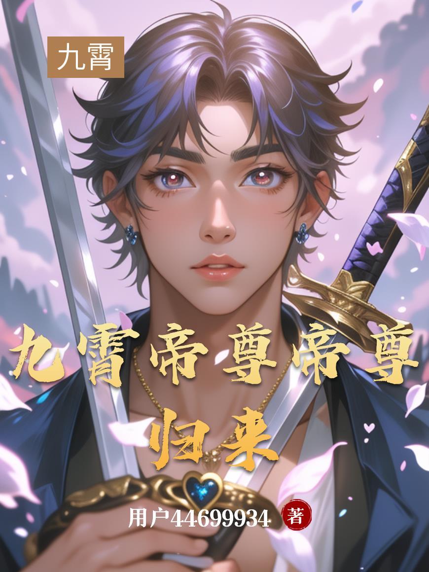 九霄帝尊全文免费阅读