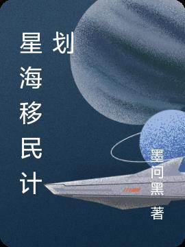 火星移民计划