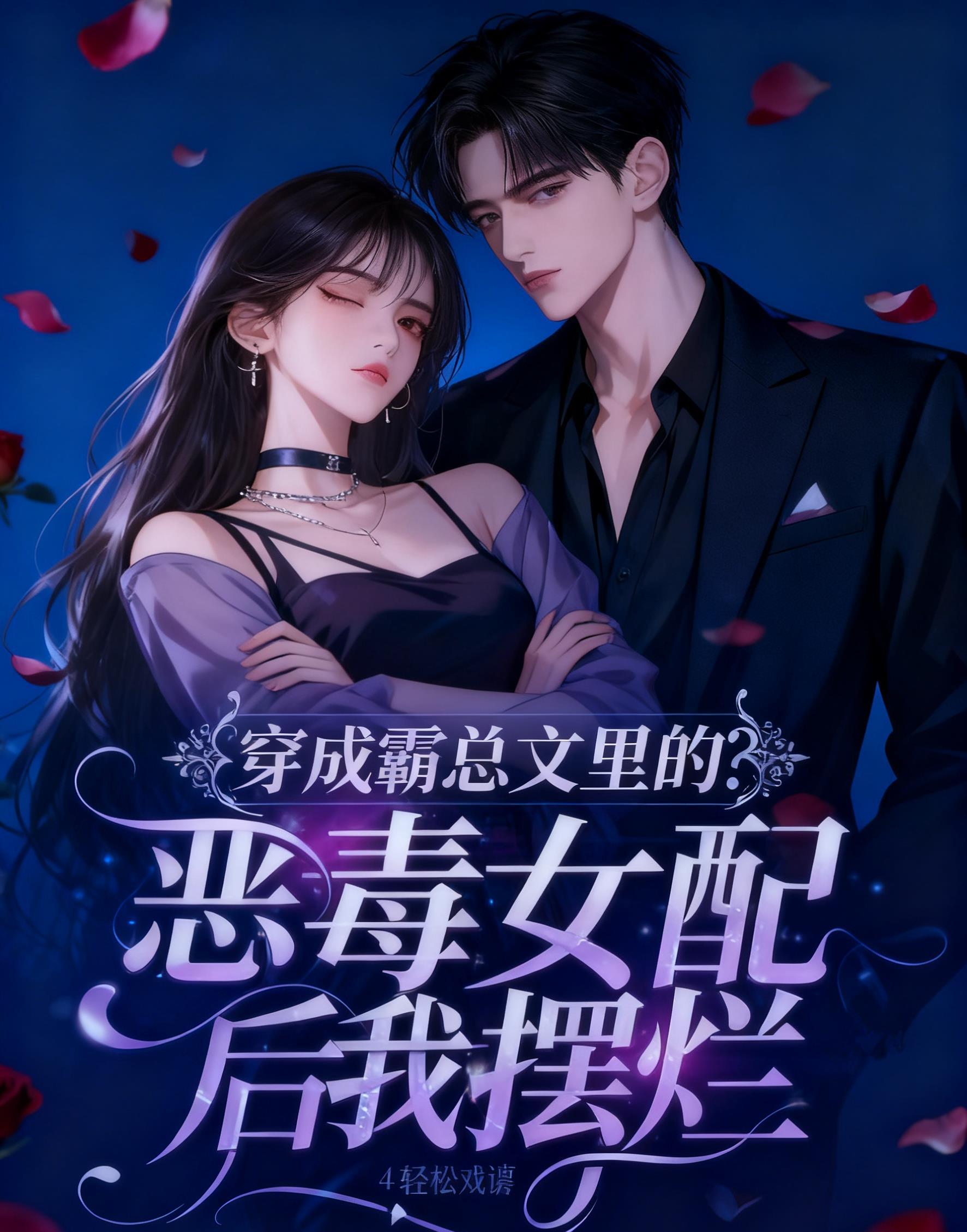 穿成霸总文中恶毒女配