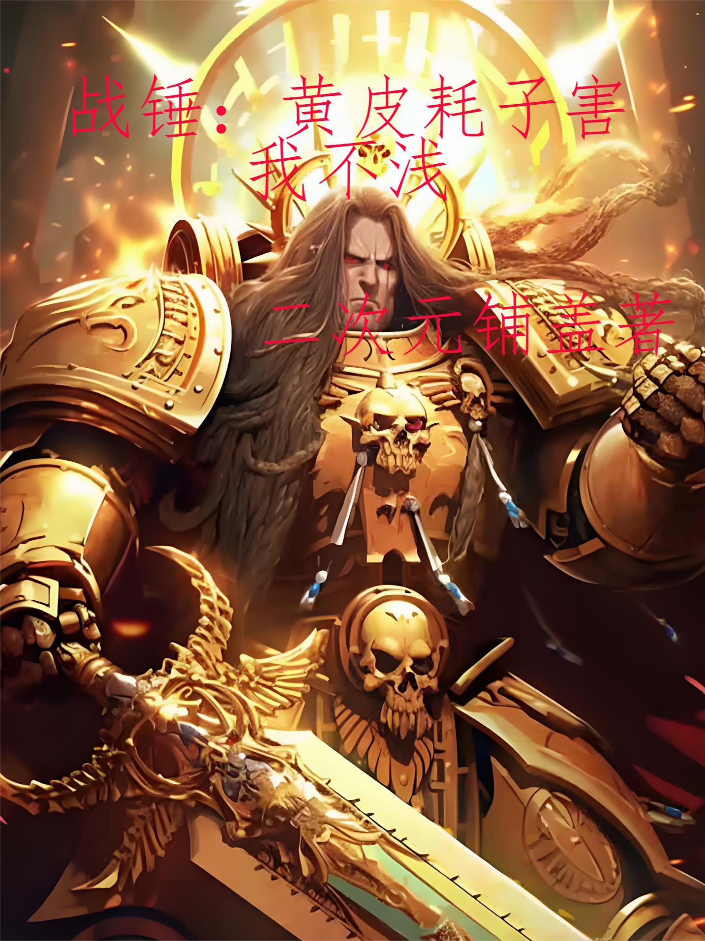 战锤2绿皮打老鼠