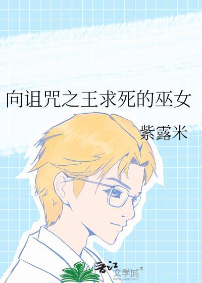 向诅咒之王求死的巫女是谁