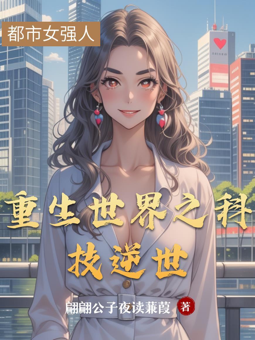 重生之科技霸主免费阅读