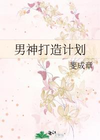 打造男神之躯第68集后续
