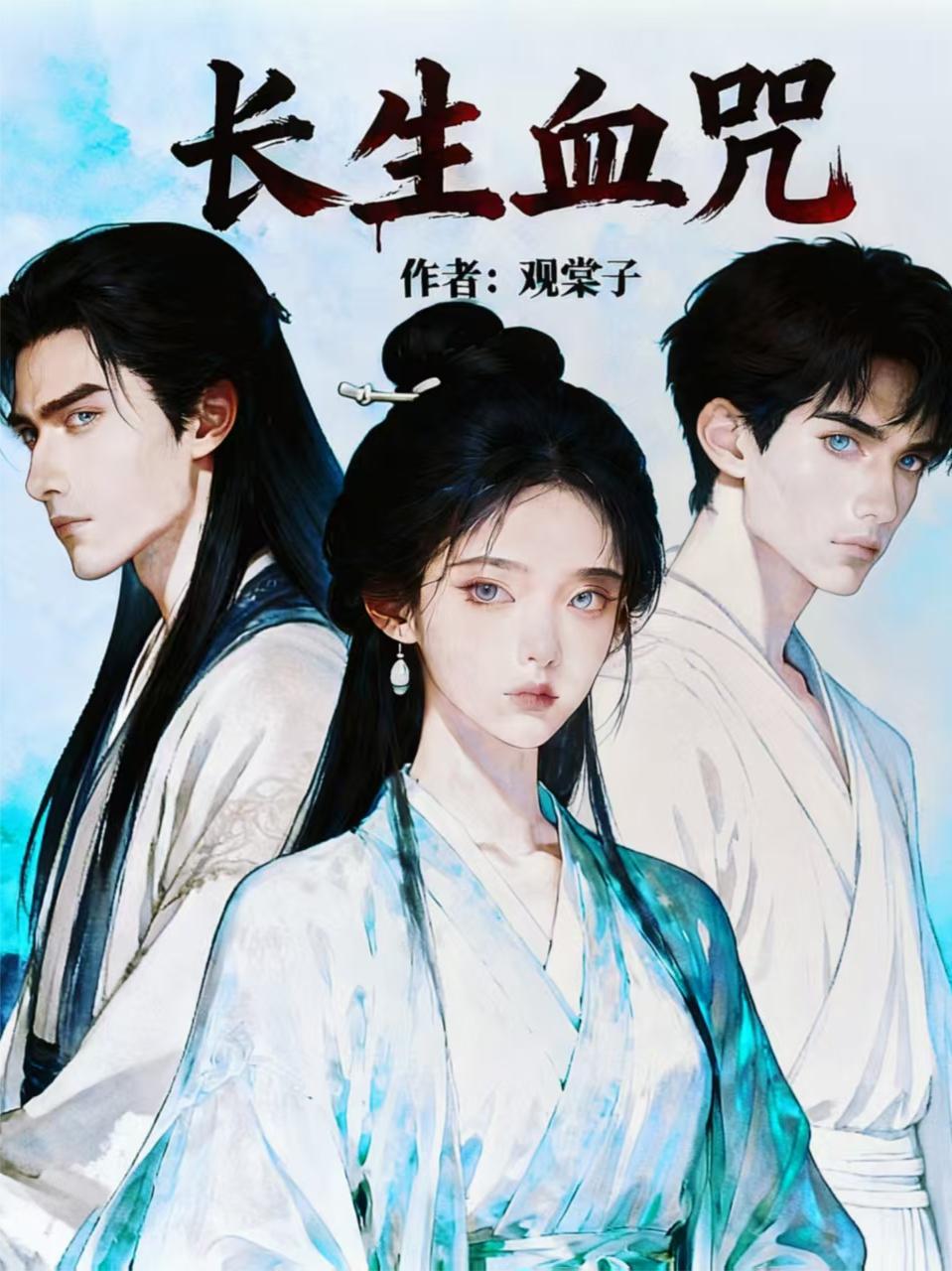 长生血咒观棠子