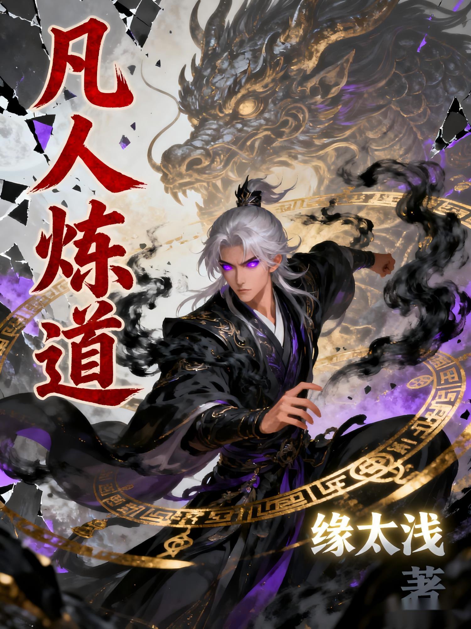 凡人炼道之淫道免费阅读