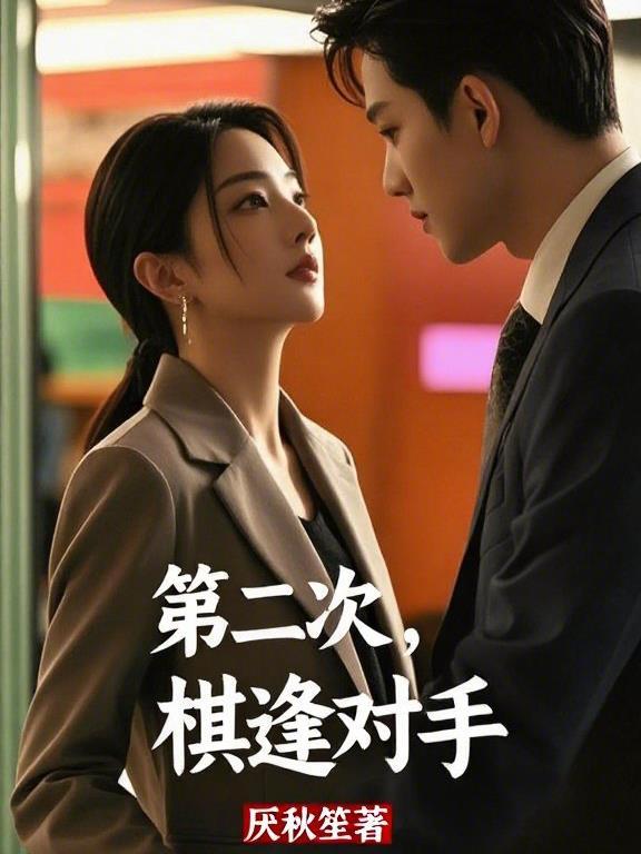 第棋逢对手是至亲01