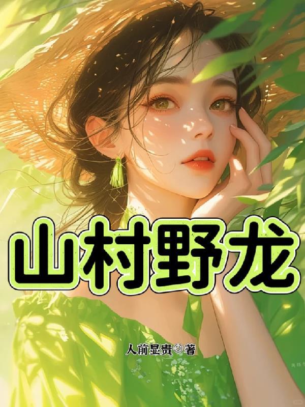 山野医龙笔趣阁