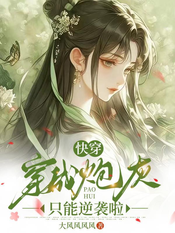 快穿穿成炮灰后她逆袭了