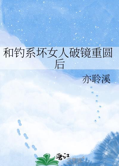 和钓系坏女人先婚后爱的薄樱