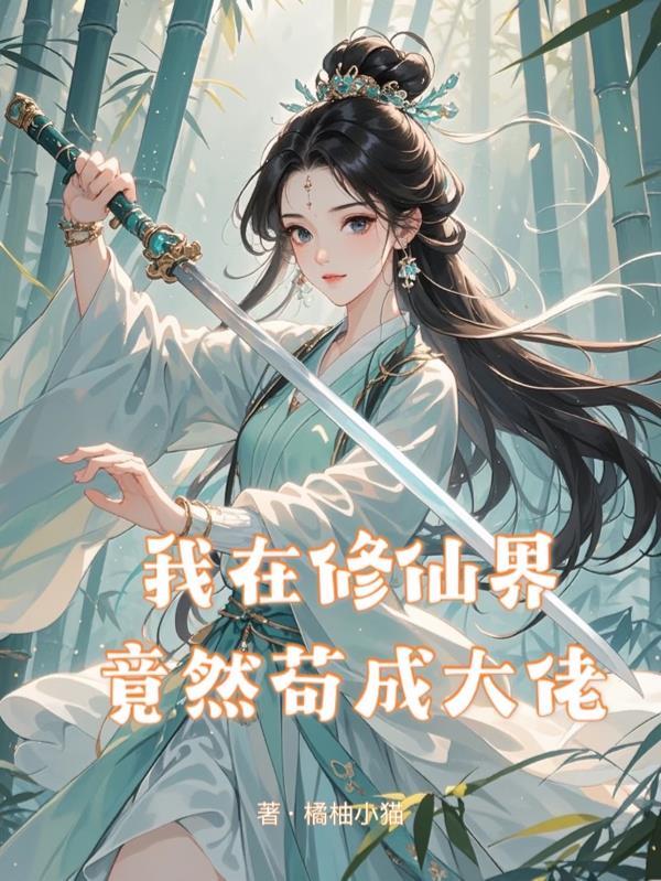 我在修仙界是大佬