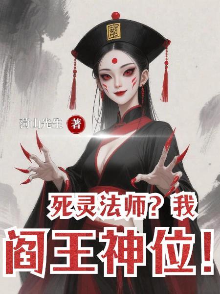 死灵法师我阎王神位
