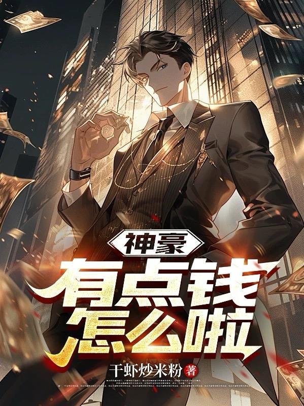 神豪有点钱