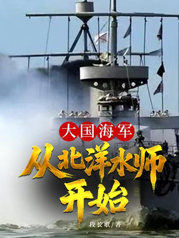 从北洋水师到现代海军