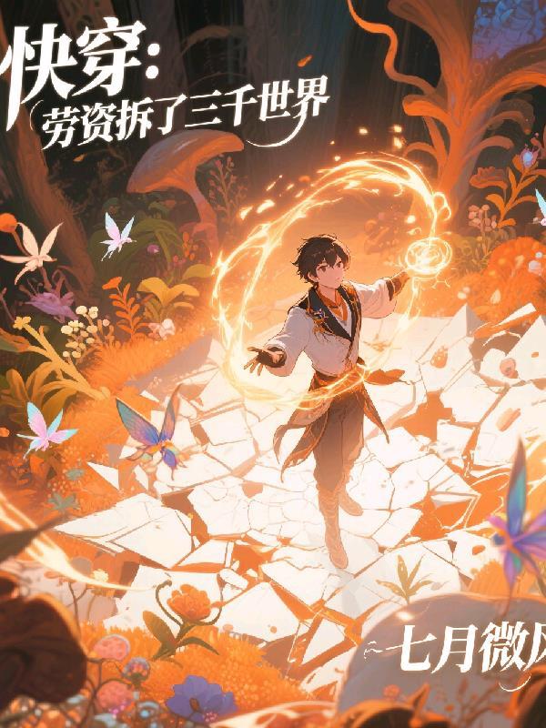 快穿劳资拆了三千世界陈阳