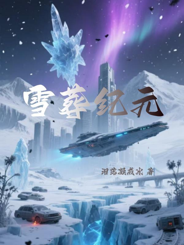 雪葬简介