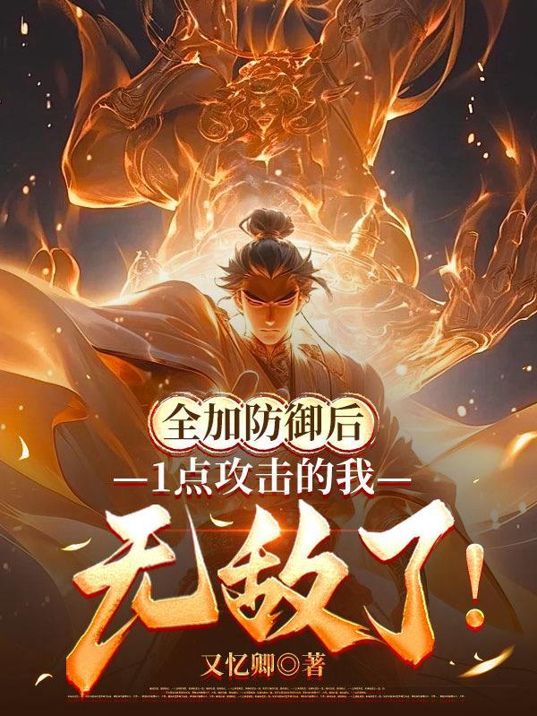 1点攻击的我无敌了无弹窗