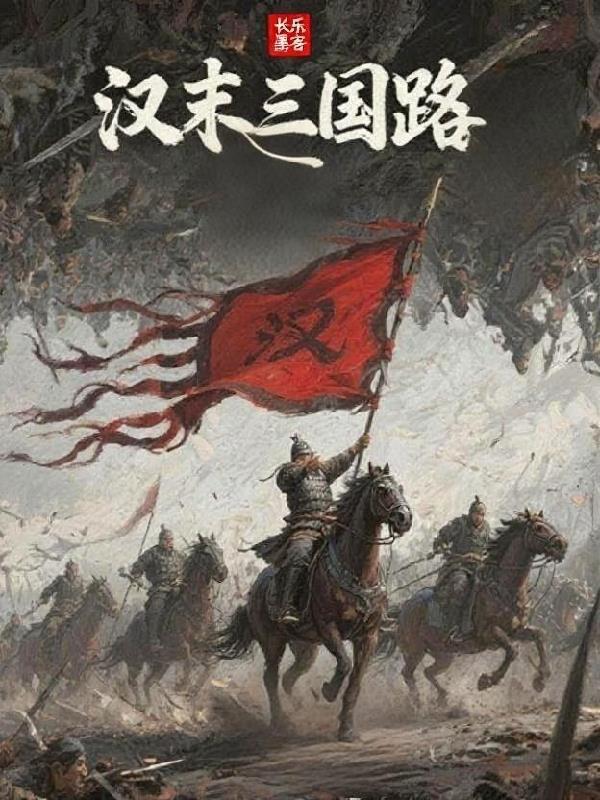 汉末三国长篇