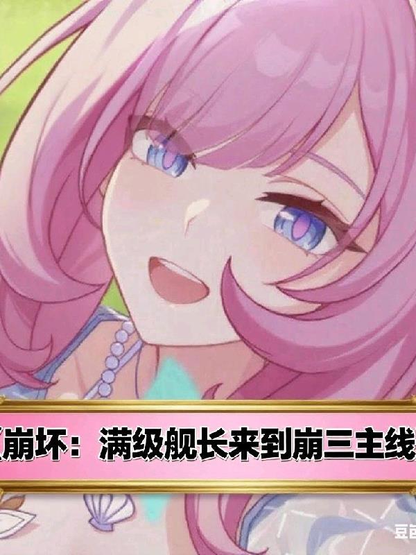 崩坏3刷舰长等级