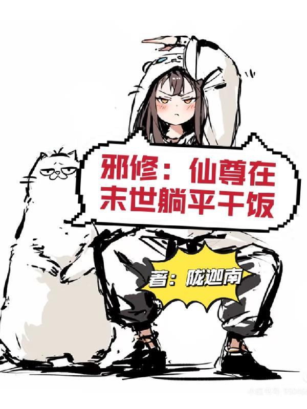 仙尊座下尽是邪修