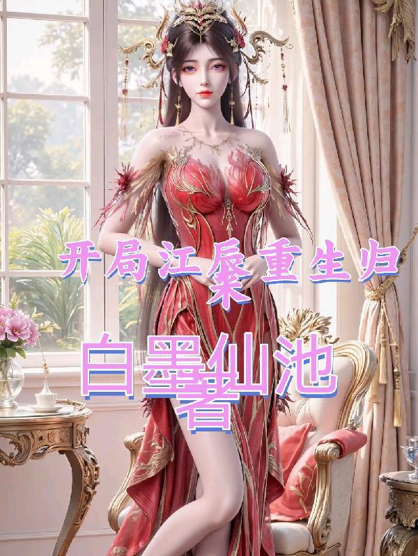 男主叫江辰的重生