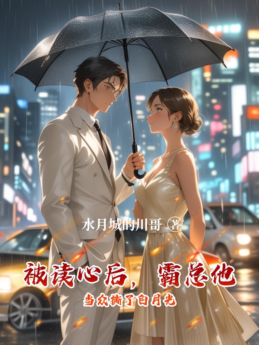 被读心后我逃不掉了