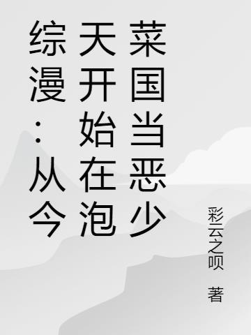 综漫从今天开始当群主