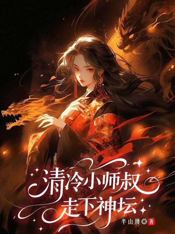 清冷师叔他以身解毒