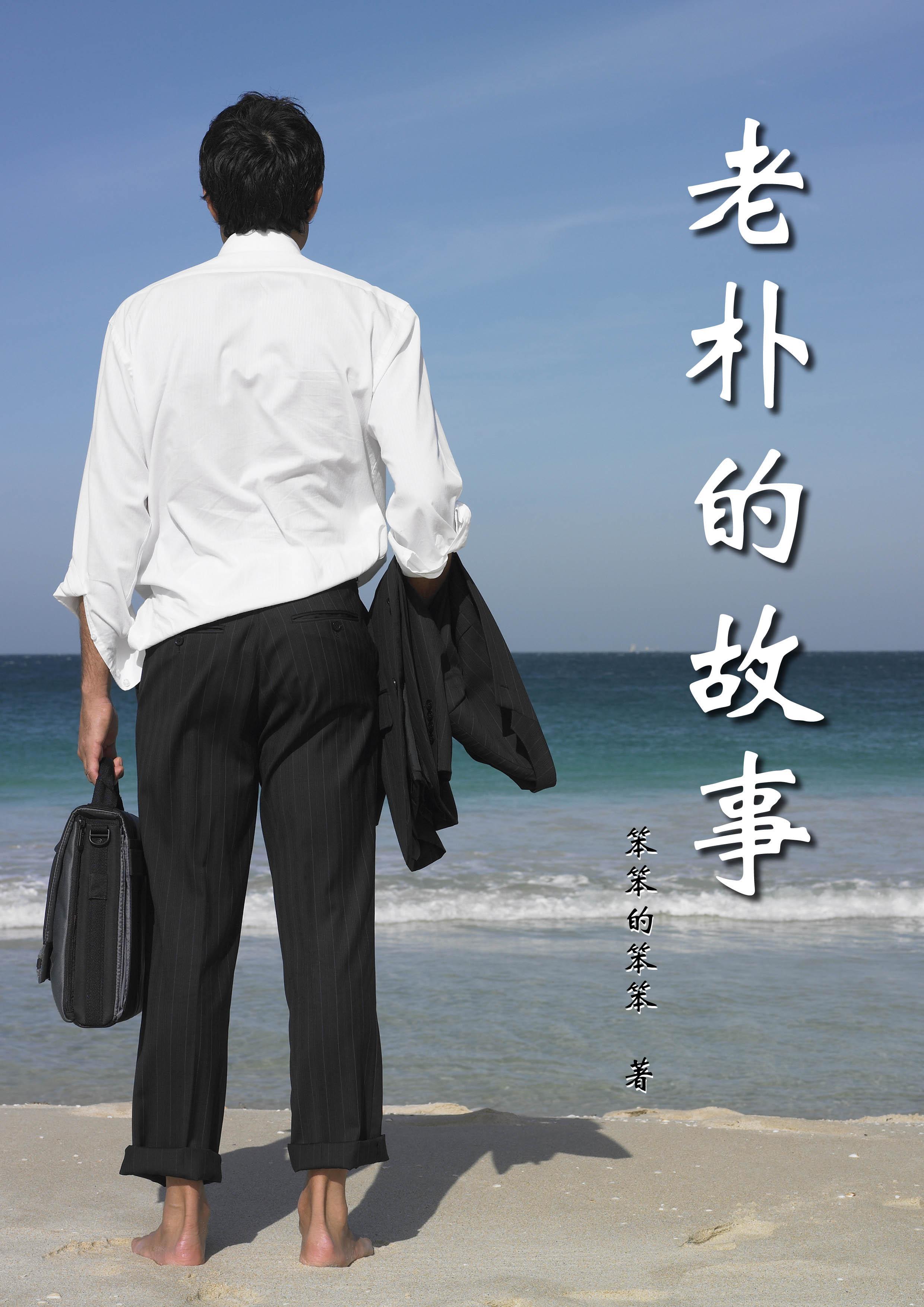 老朴是哪部电视剧