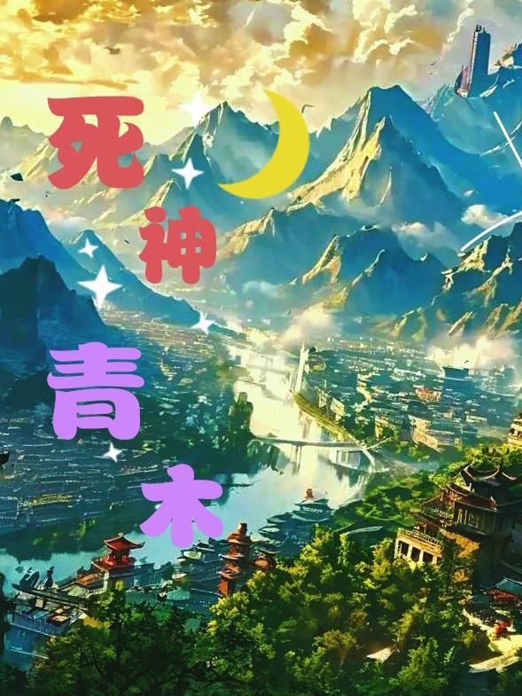 死神清虫