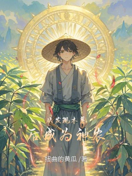 从发现木薯后成为神农TXT最新章节免费阅读
